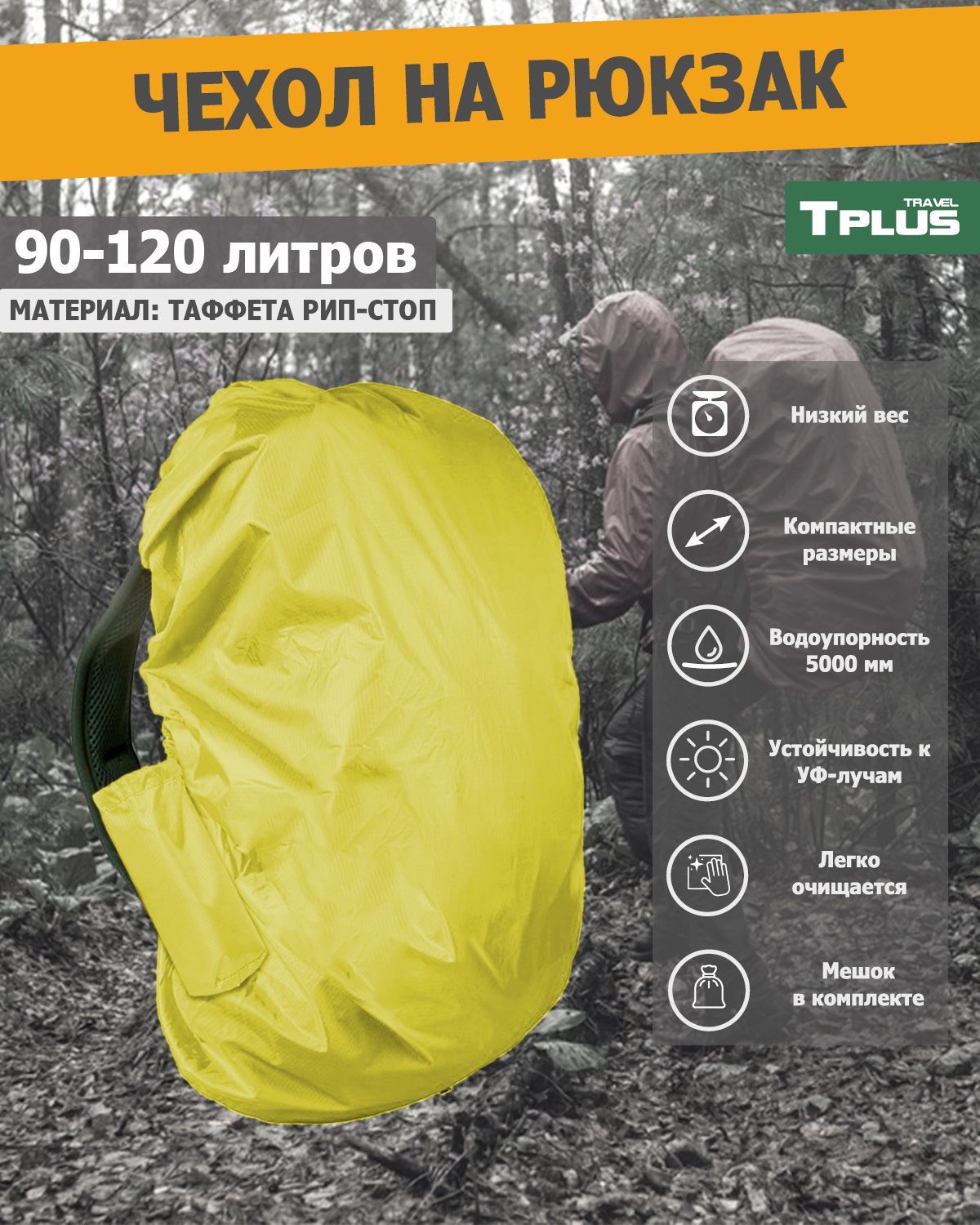 Чехол на рюкзак Tplus 90-120 литров таффета 210 рип-стоп, желтый