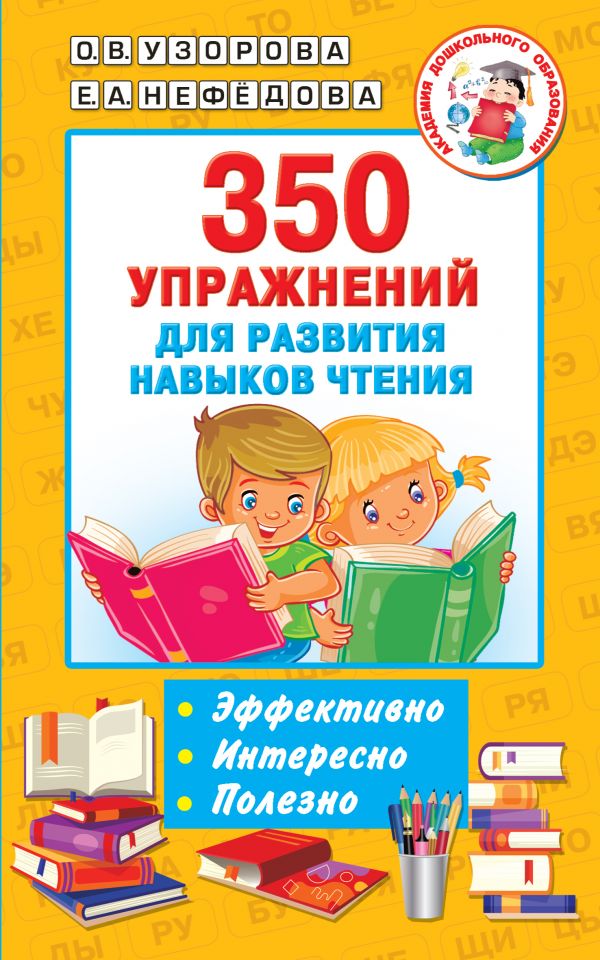 

Книга 350 упражнений для развития навыков чтения