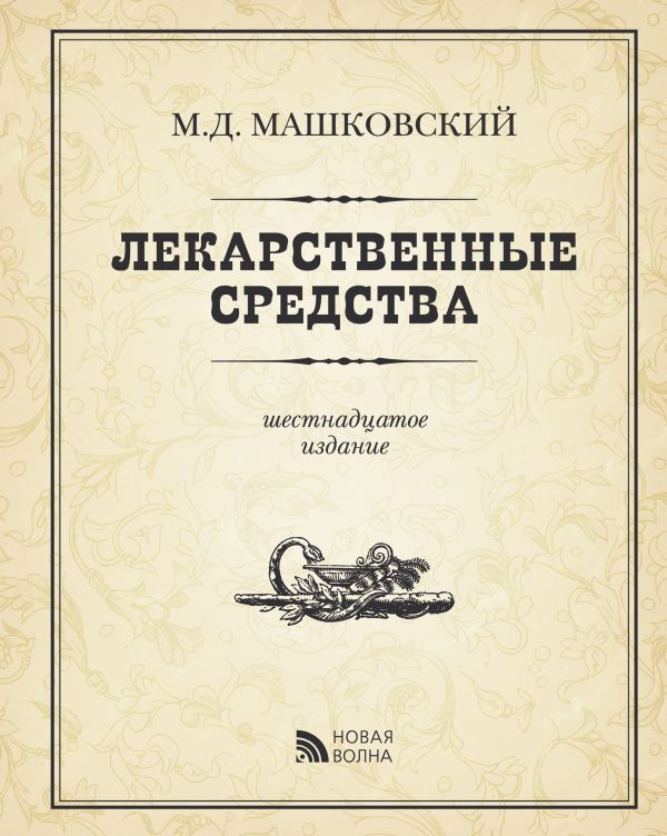 

Книга Лекарственные средства