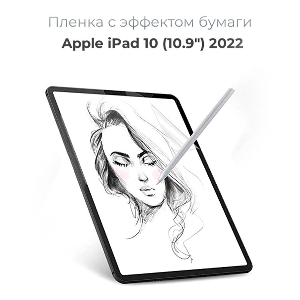 

Защитная пленка с эффектом бумаги для Apple iPad 10 (10,9) 2022 для рисования и письма, Защитная пленка с эффектом бумаги для Apple iPad 10 (10,9) 2022