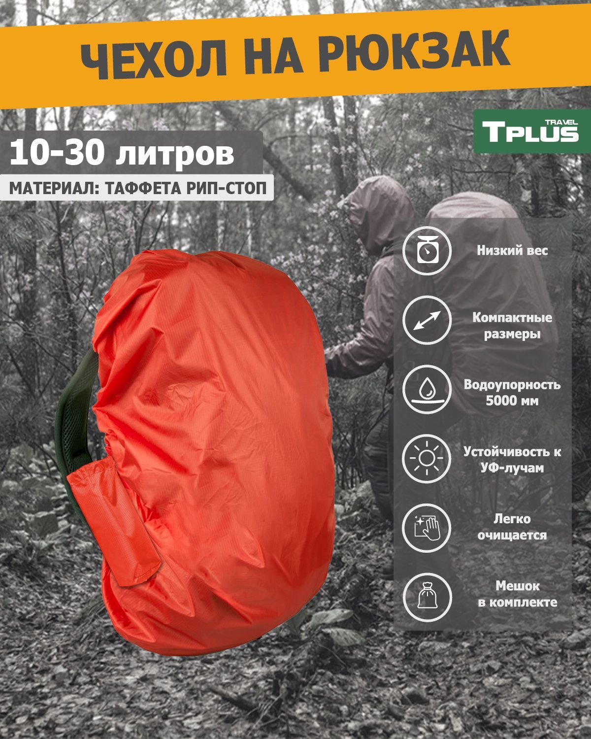 Чехол на рюкзак Tplus 10-30 литров таффета 210 рип-стоп, красный