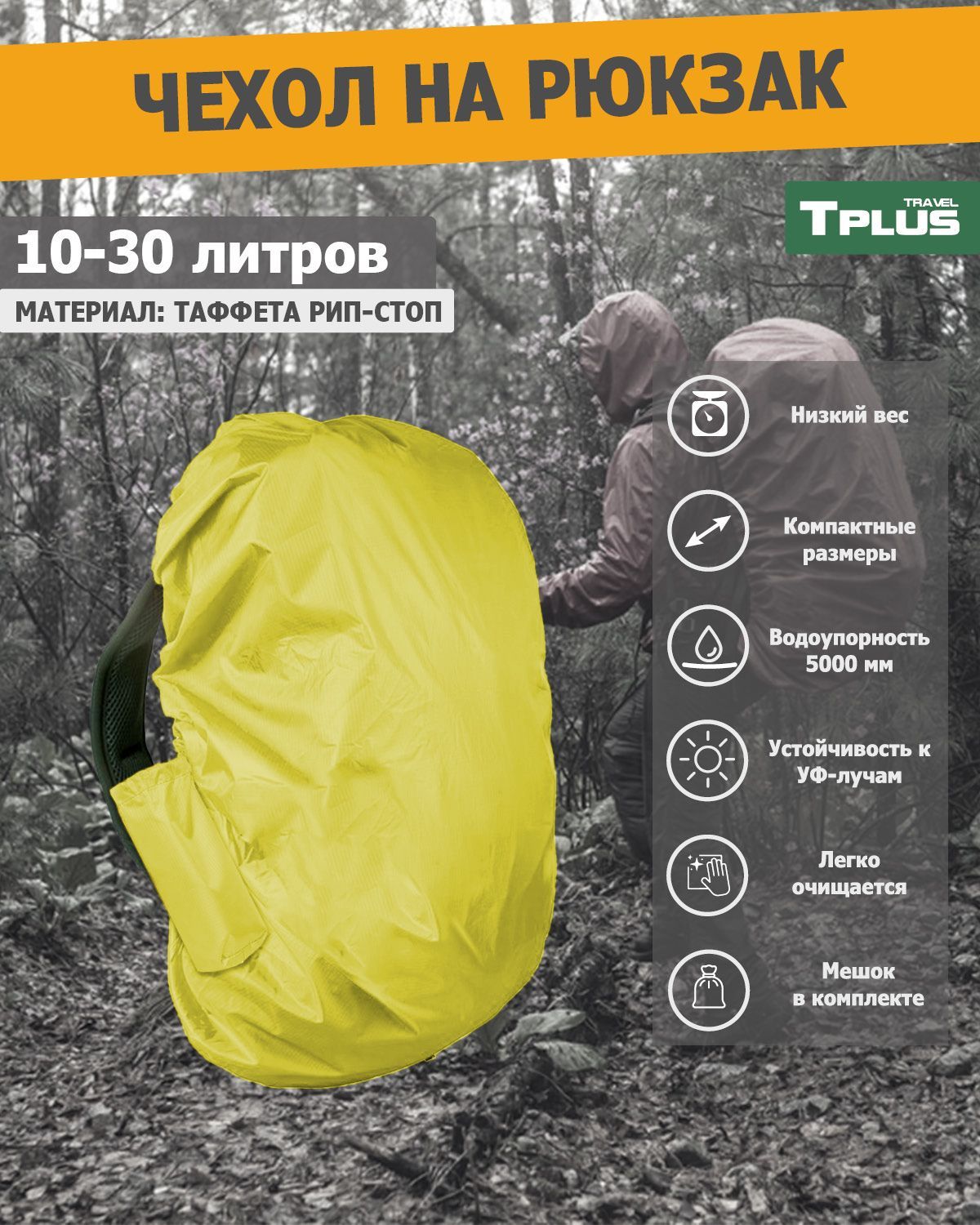 Чехол на рюкзак Tplus 10-30 литров таффета 210 рип-стоп, желтый