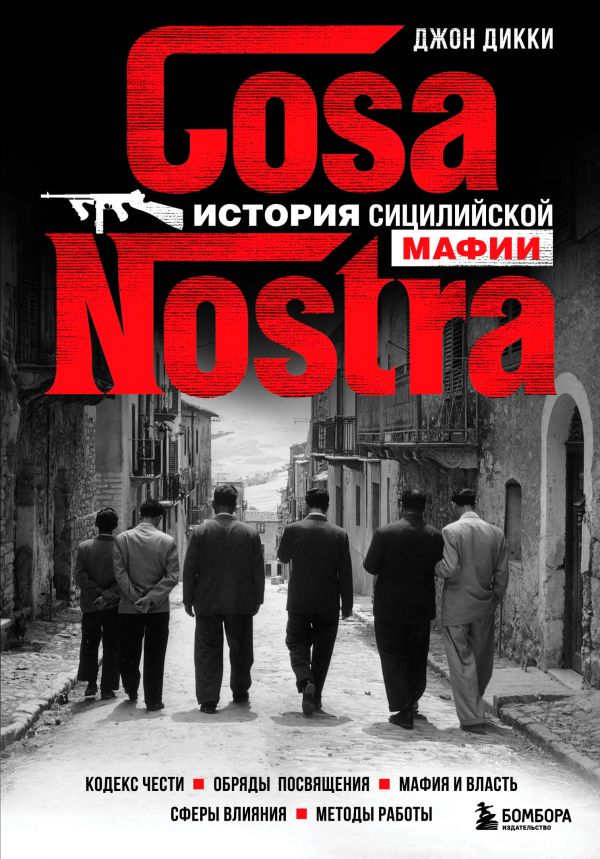 

Cosa Nostra. История сицилийской мафии