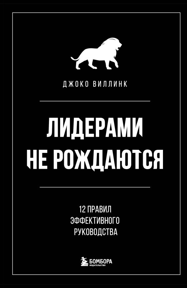 фото Книга лидерами не рождаются. 12 правил эффективного руководства бомбора