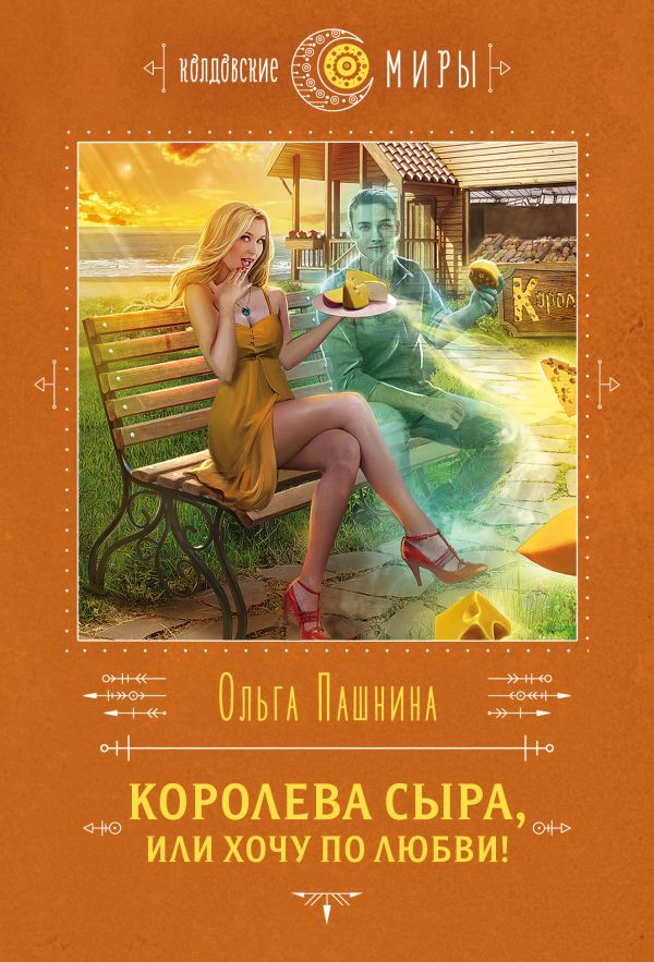 

Королева сыра, или Хочу по любви!