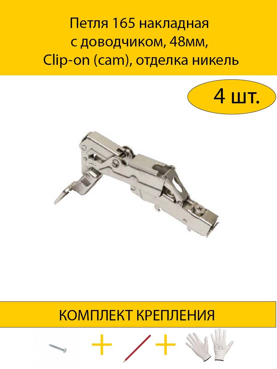 

Петля MAKMART 4HDMMH.414.21.W00.N мебельная накладная с доводчиком 165 градусов, 48мм