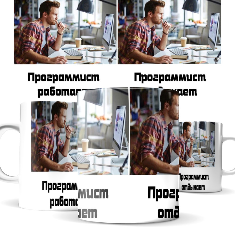 

Кружка КИЧ для программиста - работает и отдыхает