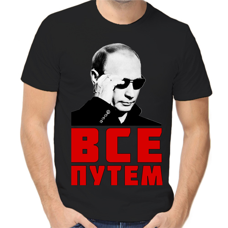 

Футболка мужская черная 48 р-р с Путиным в очкам все путем, Черный, fm_vse_putem_3