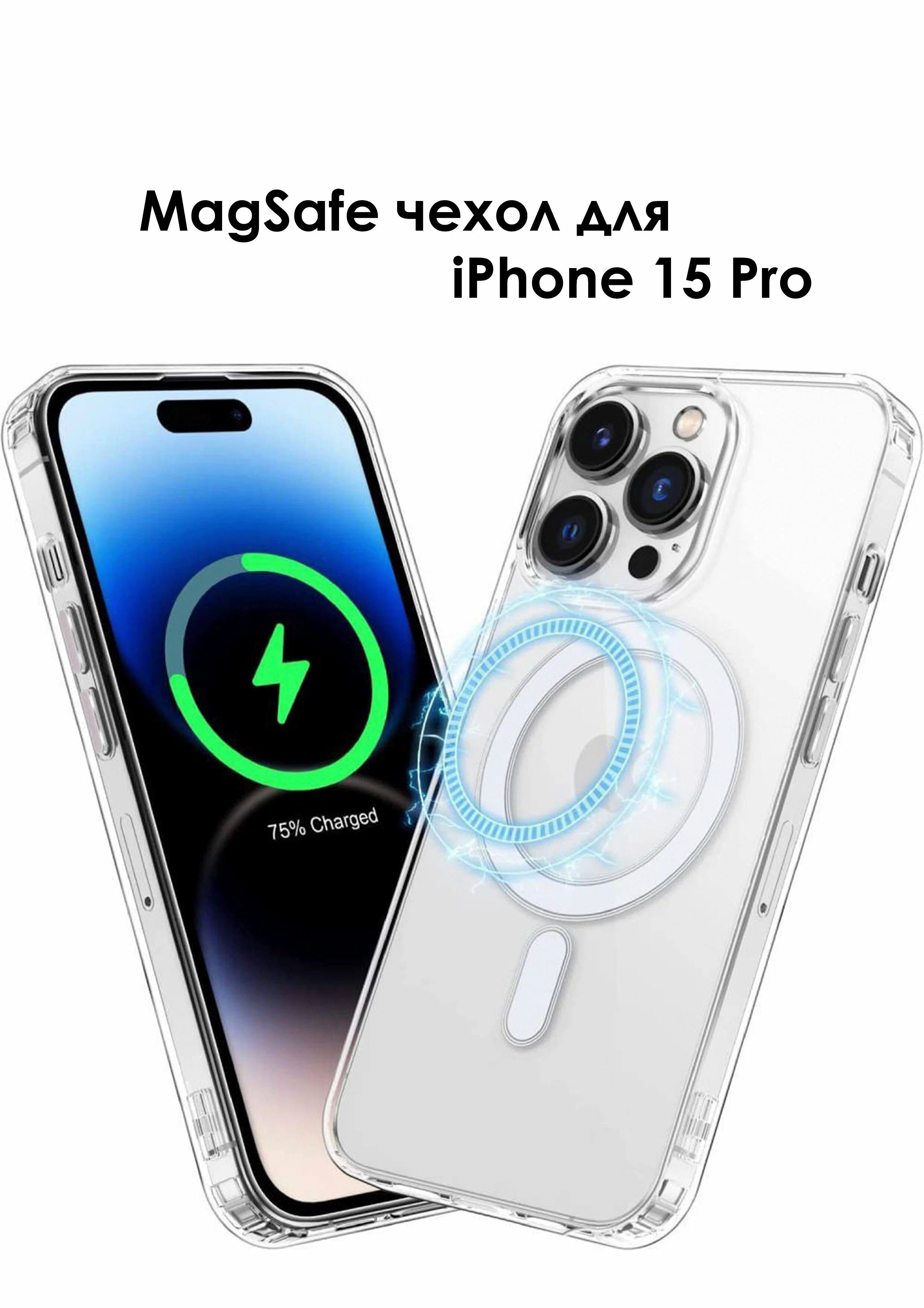 Чехол Clear Case (MagSafe) для iPhone 15 Pro , прозрачный лучшее для лучших