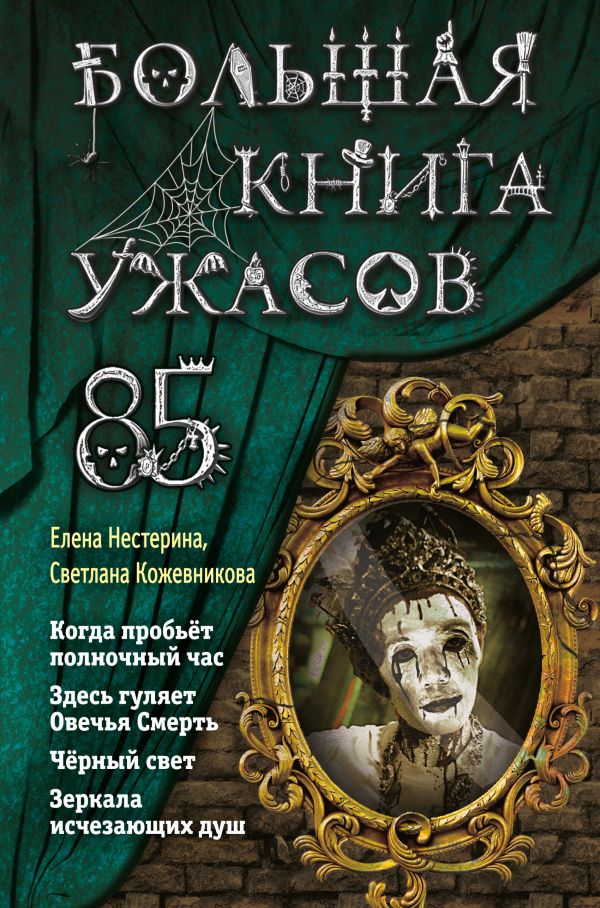 

Большая ужасов 85