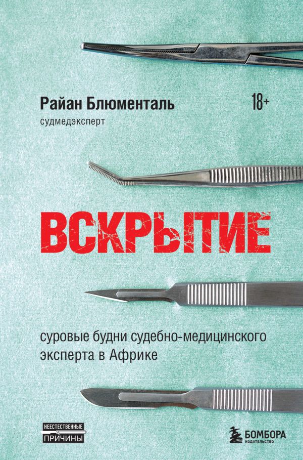 фото Книга вскрытие: суровые будни судебно-медицинского эксперта в африке бомбора