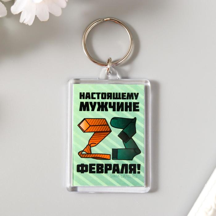 

Брелок акрил "Настоящему мужчине", 23 Февраля