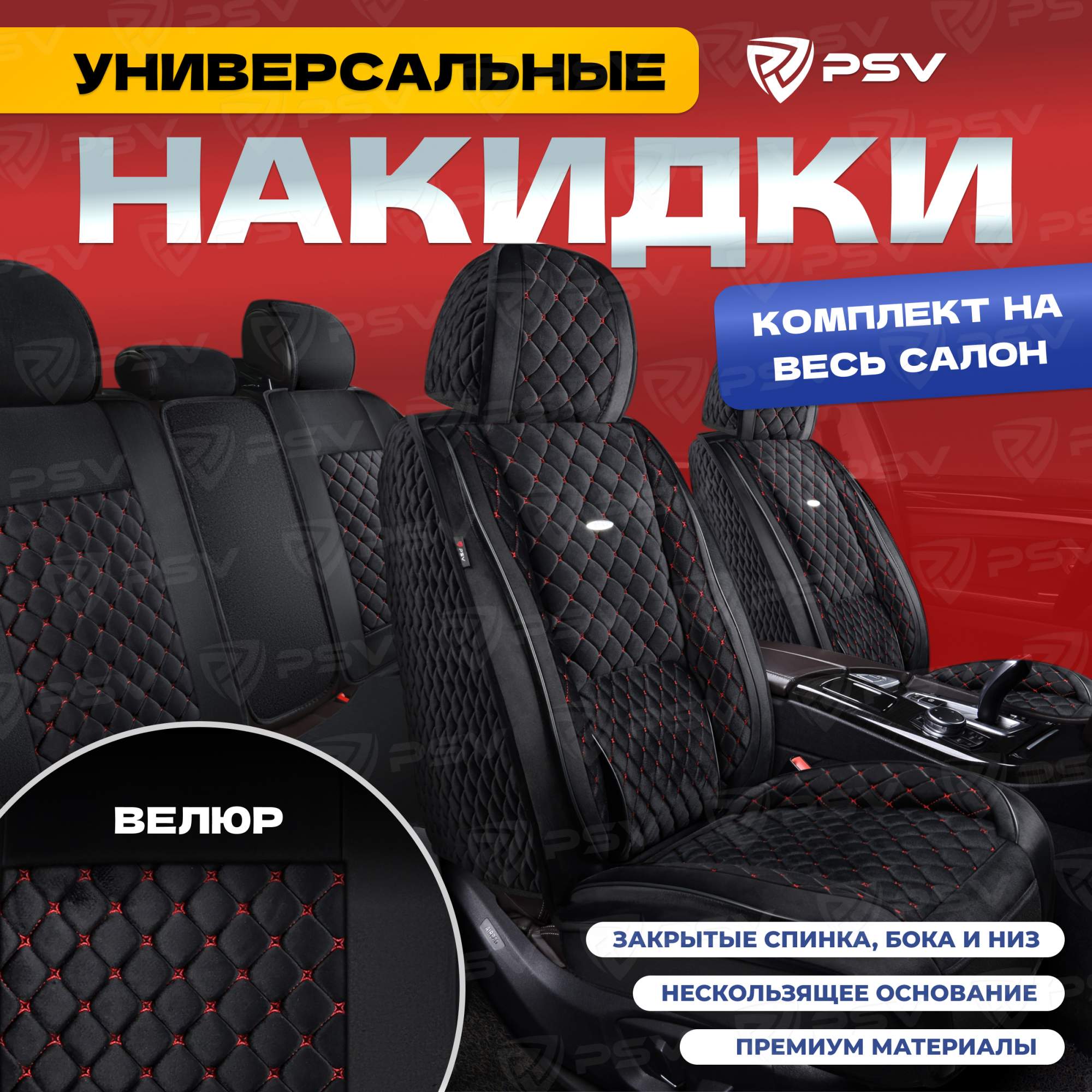 

Чехлы-накидки на сиденья PSV Favorit Velur (Черный/Отстрочка Краснаяя) весь салон, велюр, Красный;черный, FavoritVelur