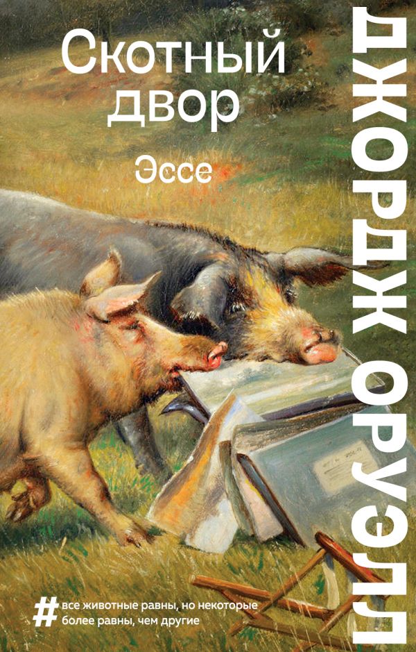 

Скотный двор. Эссе
