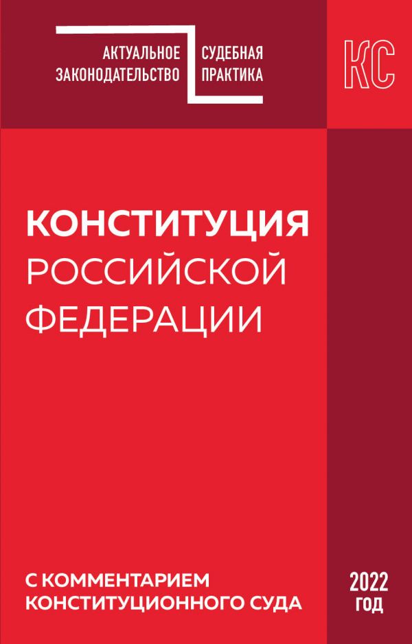 фото Книга конституция рф с комментарием конституционного суда. редакция 2022 г. эксмо