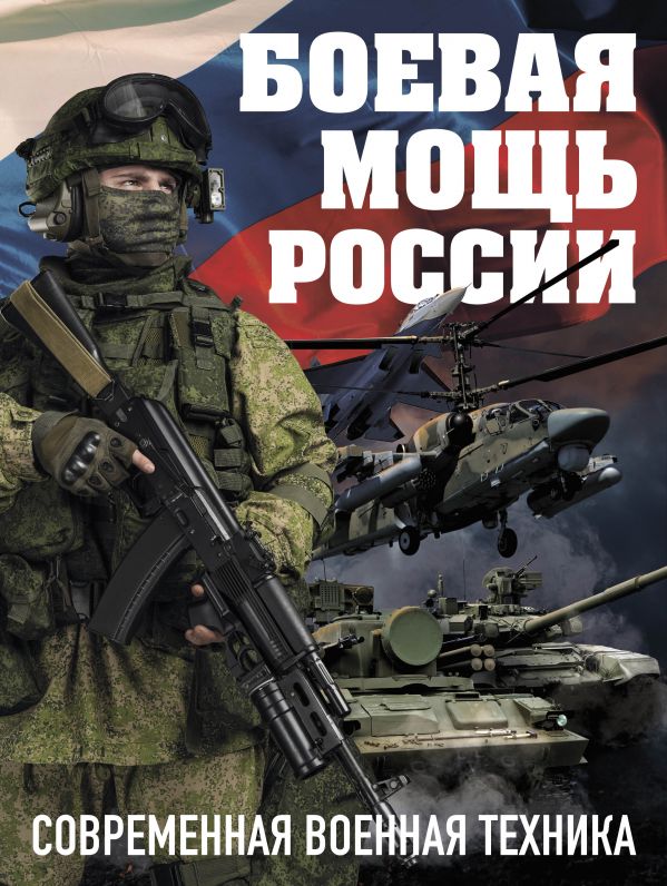 

Книга Боевая мощь России. Современная военная техника (Комплект)