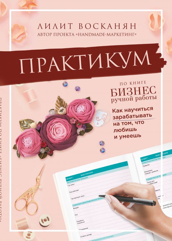 

Книга Практикум по книге "Бизнес ручной работы"