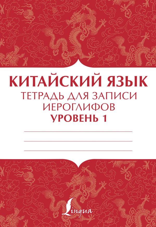 фото Книга китайский язык: тетрадь для записи иероглифов для уровня 1 аст