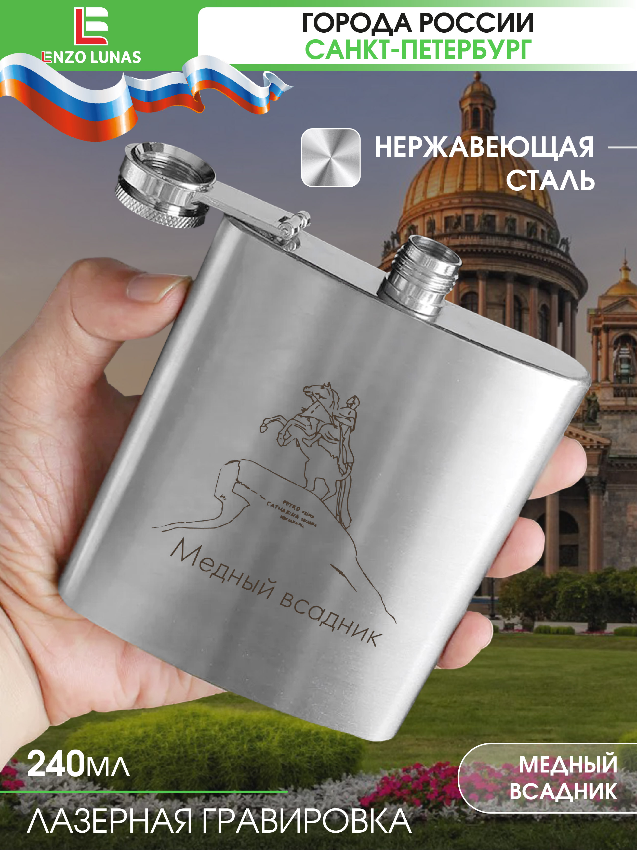 

Фляжка Санкт-Петербург Всадник Enzo Lunas, 240мл, Серебристый, FlyagaSpb
