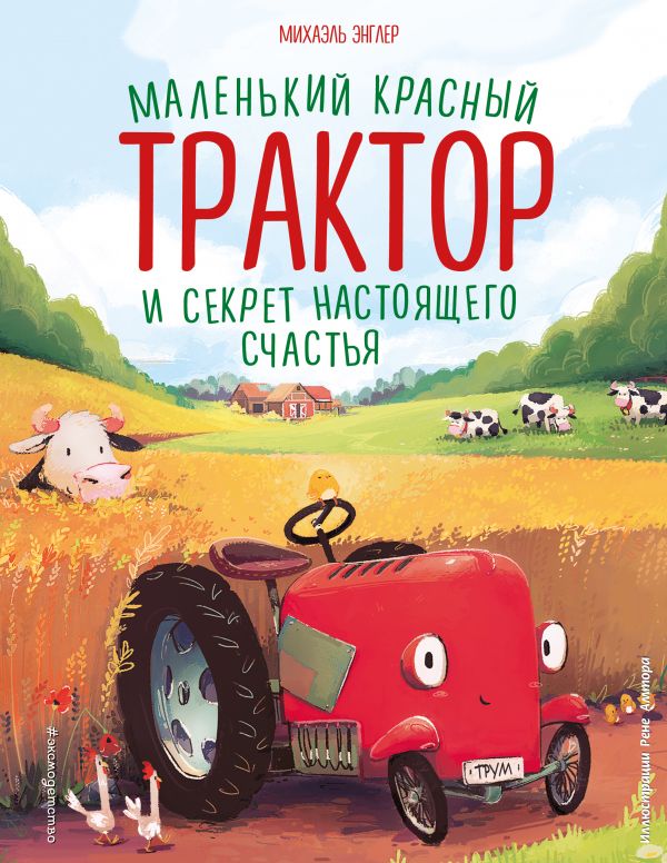 фото Книга маленький красный трактор и секрет настоящего счастья (ил. р. амтора) эксмо