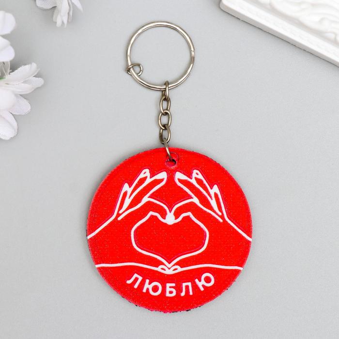 

Брелок EVA "Руки сердечко - люблю" 5,5х5,5 см