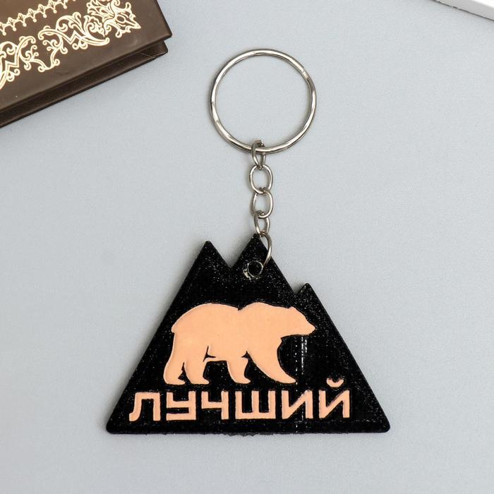

Брелок унисекс NoBrand Медведь, горы - лучший, черный, Медведь, горы - лучший