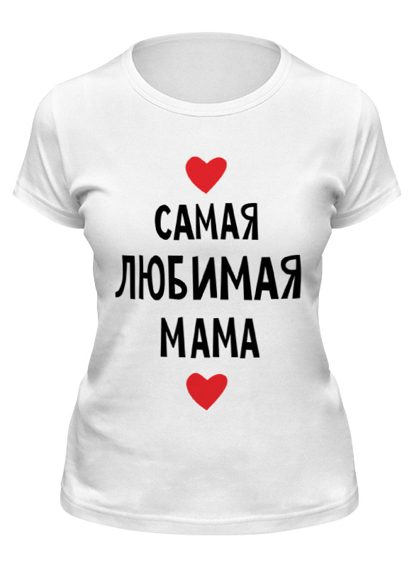 

Футболка женская Printio Самая лучшая мама белая 2XL, Белый, Самая лучшая мама