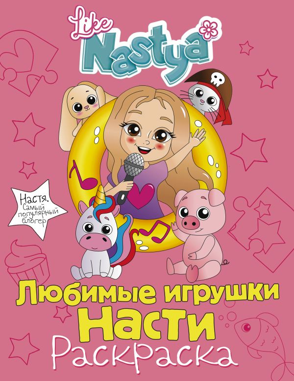 фото Книга любимые игрушки насти (раскраска)