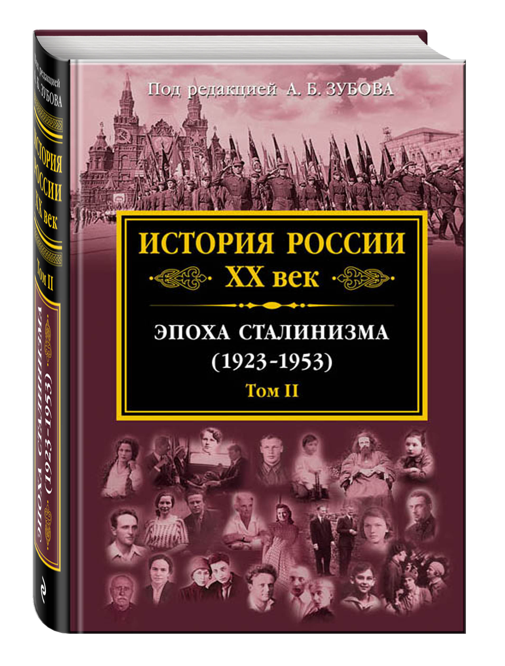 

История России Xx Век, Эпоха Сталинизма (1923-1953) том Ii