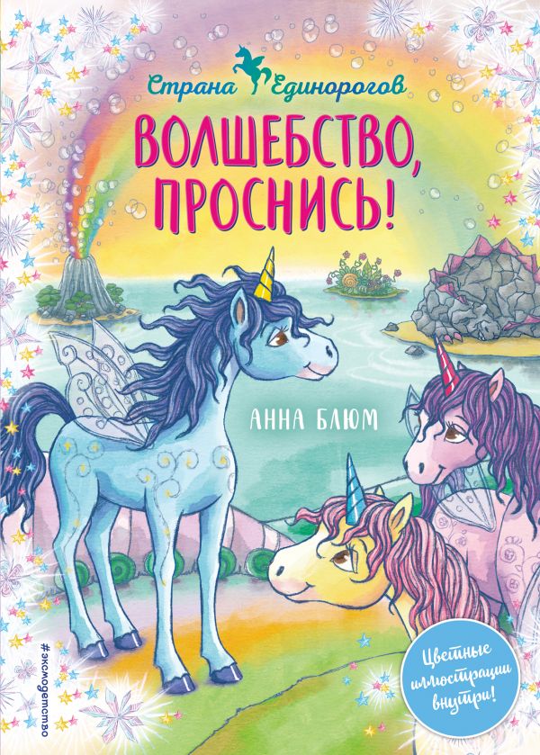 фото Книга волшебство, проснись! эксмо