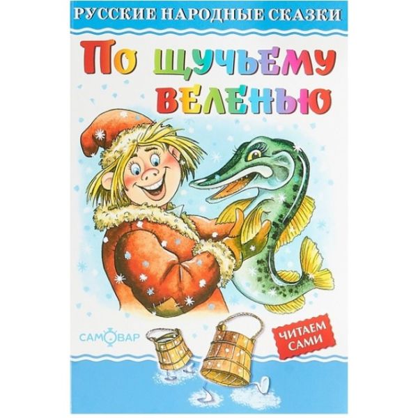 

По щучьему веленью. Русские народные сказки. Читаем сами