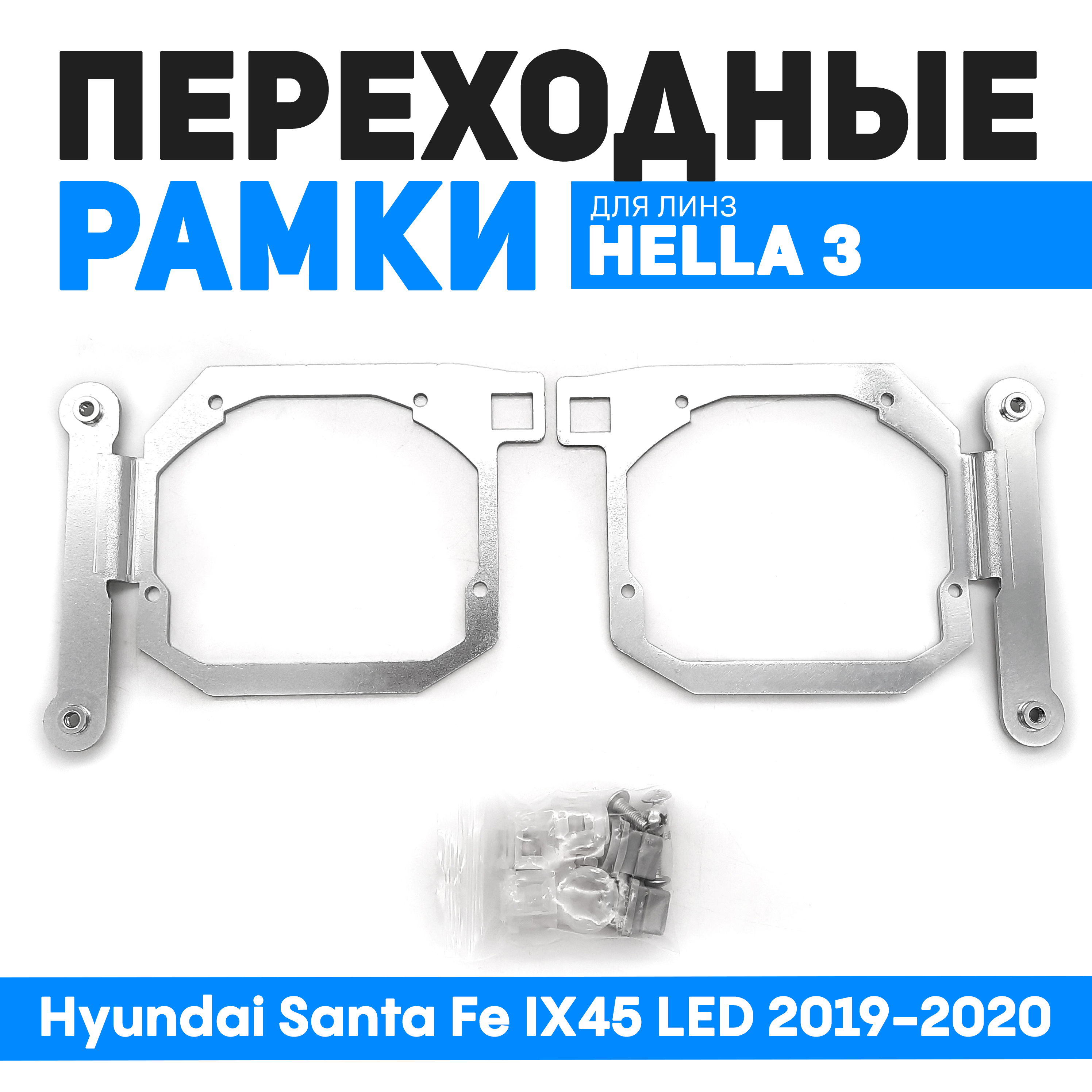 

Переходные рамки Bunker-Svet для замены линз Hyundai Santa Fe IX45 LED 2019-2020, BUN-PR-226