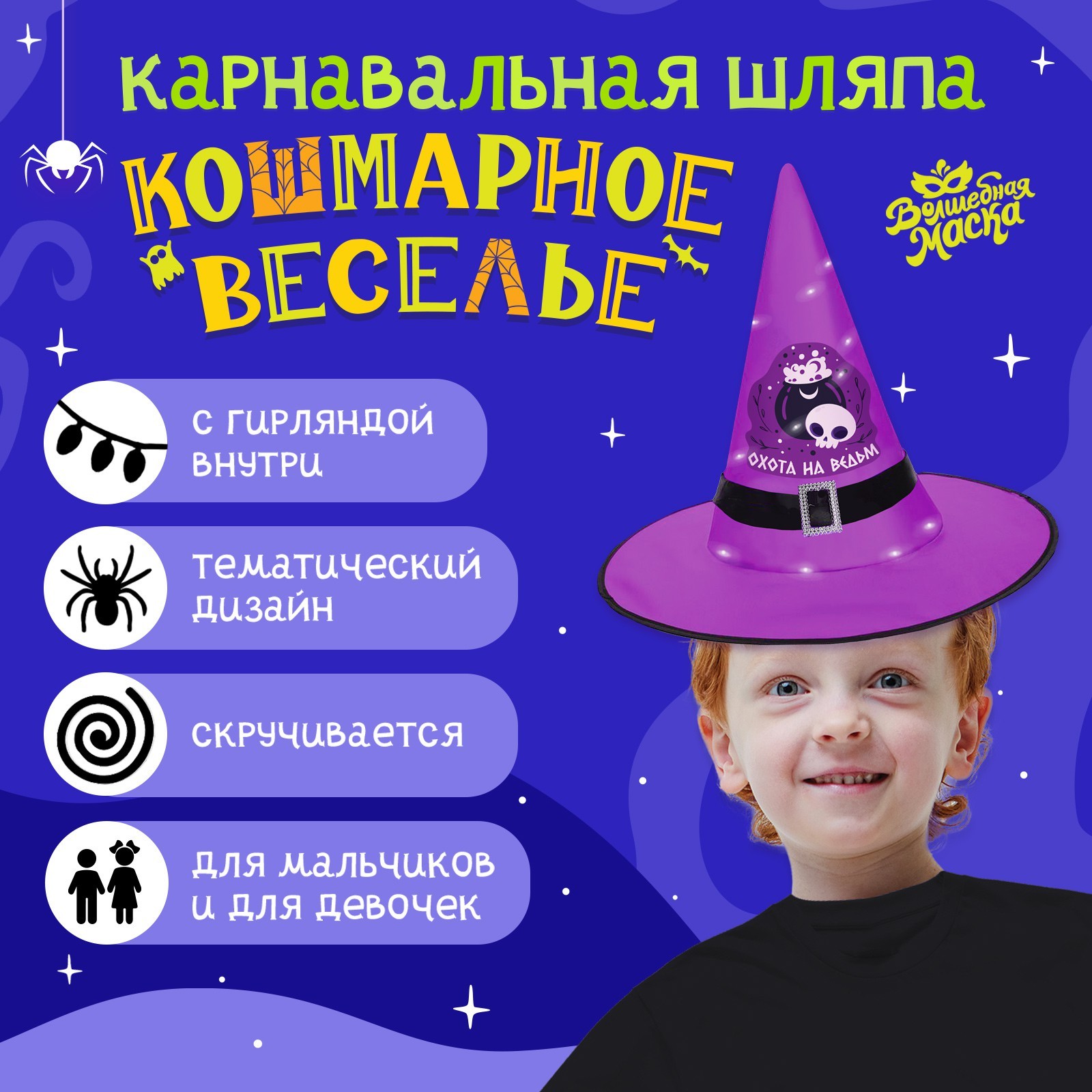 Карнавальная шляпа Волшебная маска Кошмарное веселье фиолетовая, с гирляндой