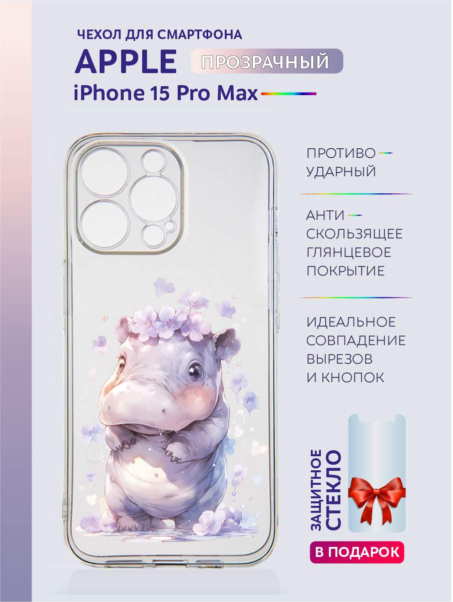 

Чехол на iPhone 15 Pro Max прозрачный с принтом Животные с цветами, Прозрачный;серый;черный;белый;розовый;фиолетовый, Apple iPhone 15 Pro Max