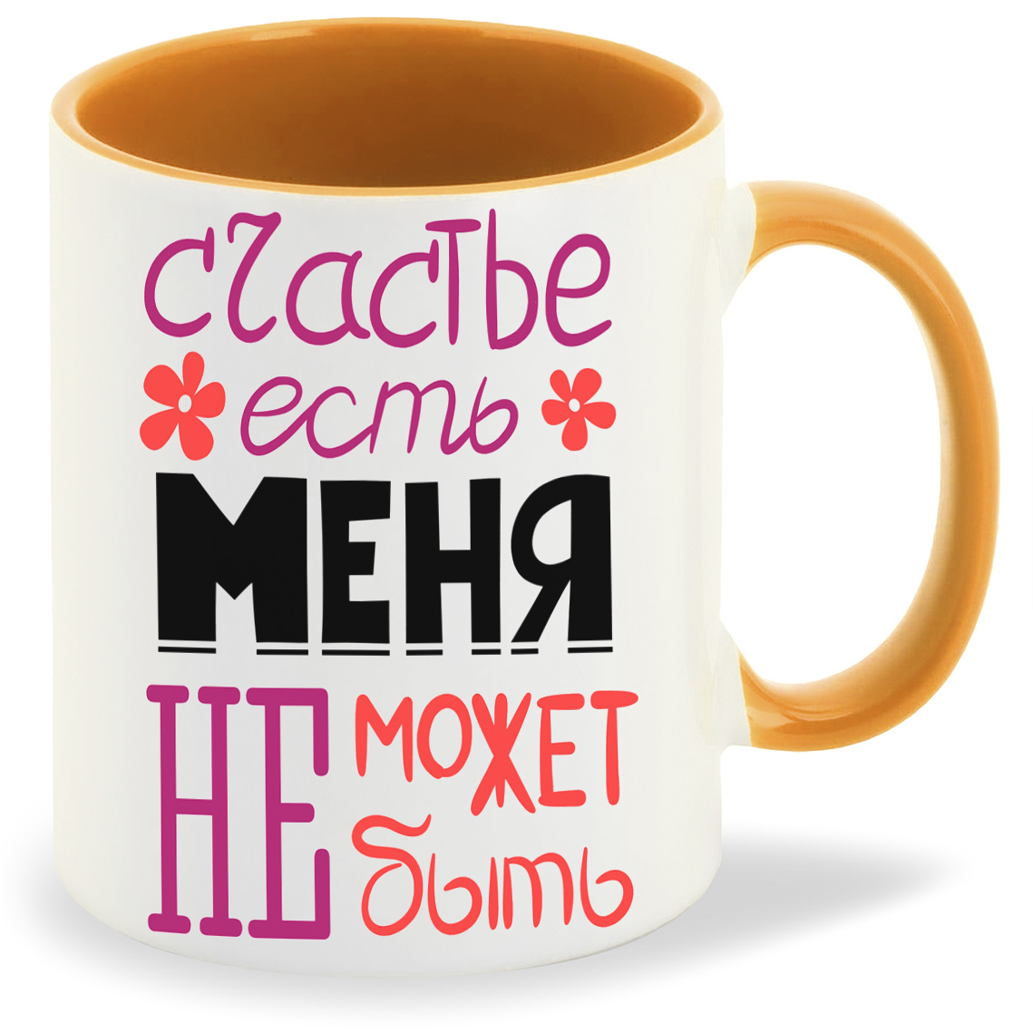 

Кружка CoolPodarok счастье есть меня не может не быть, счастье есть меня не может не быть