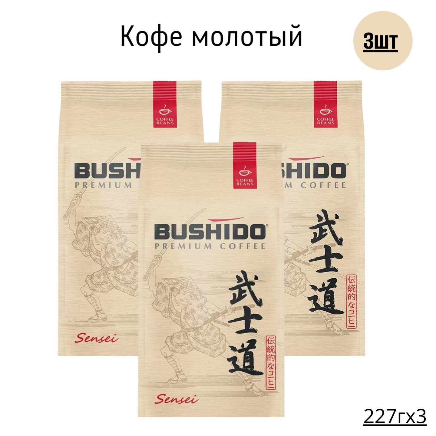 Кофе черный молотый BUSHIDO Sensei, 227 г х 3 шт