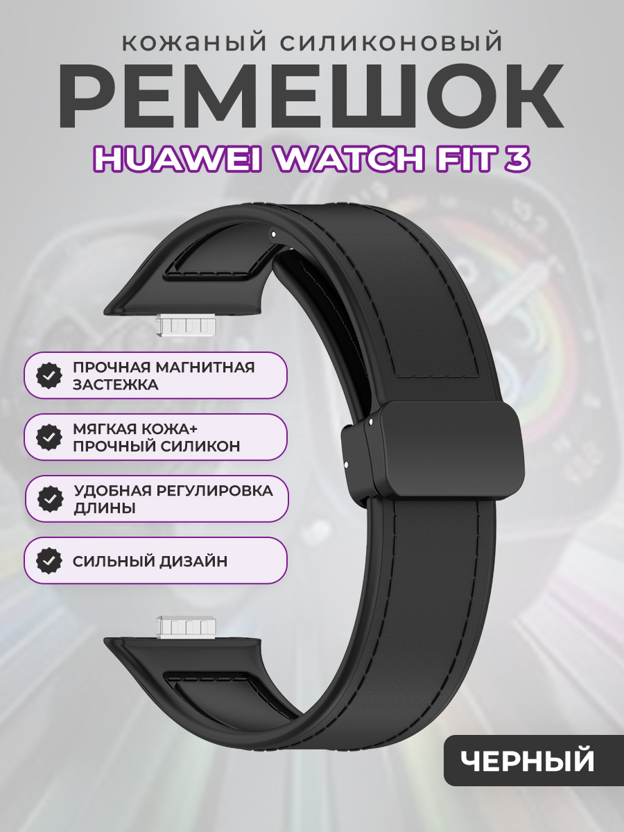

Кожаный силиконовый ремешок для Huawei Watch Fit 3, с магнитной застежкой, черный, Кожаный силиконовый ремешок для Huawei Watch Fit 3, с магнитной застежкой