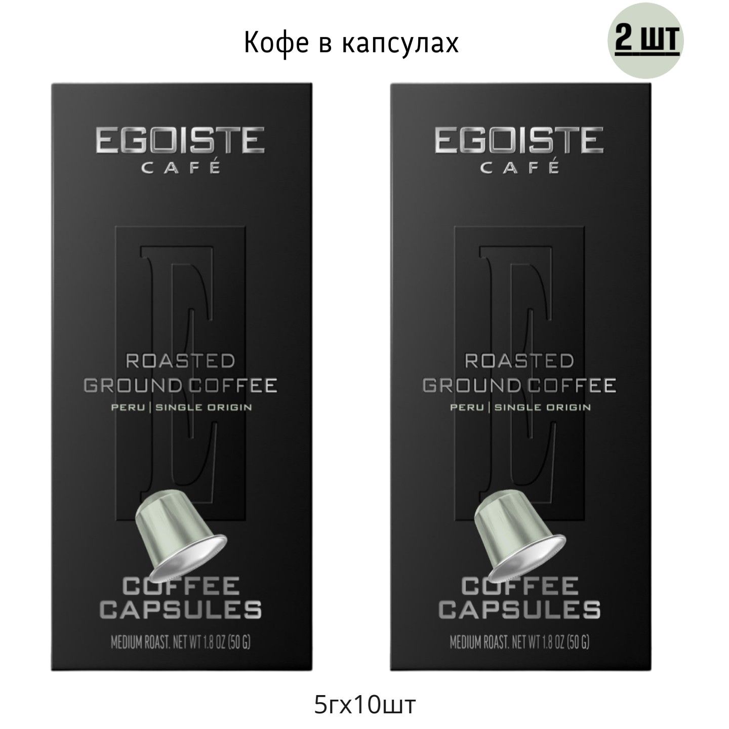 Кофе в капсулах Egoiste, 5 г х 10 шт, 2 упаковки