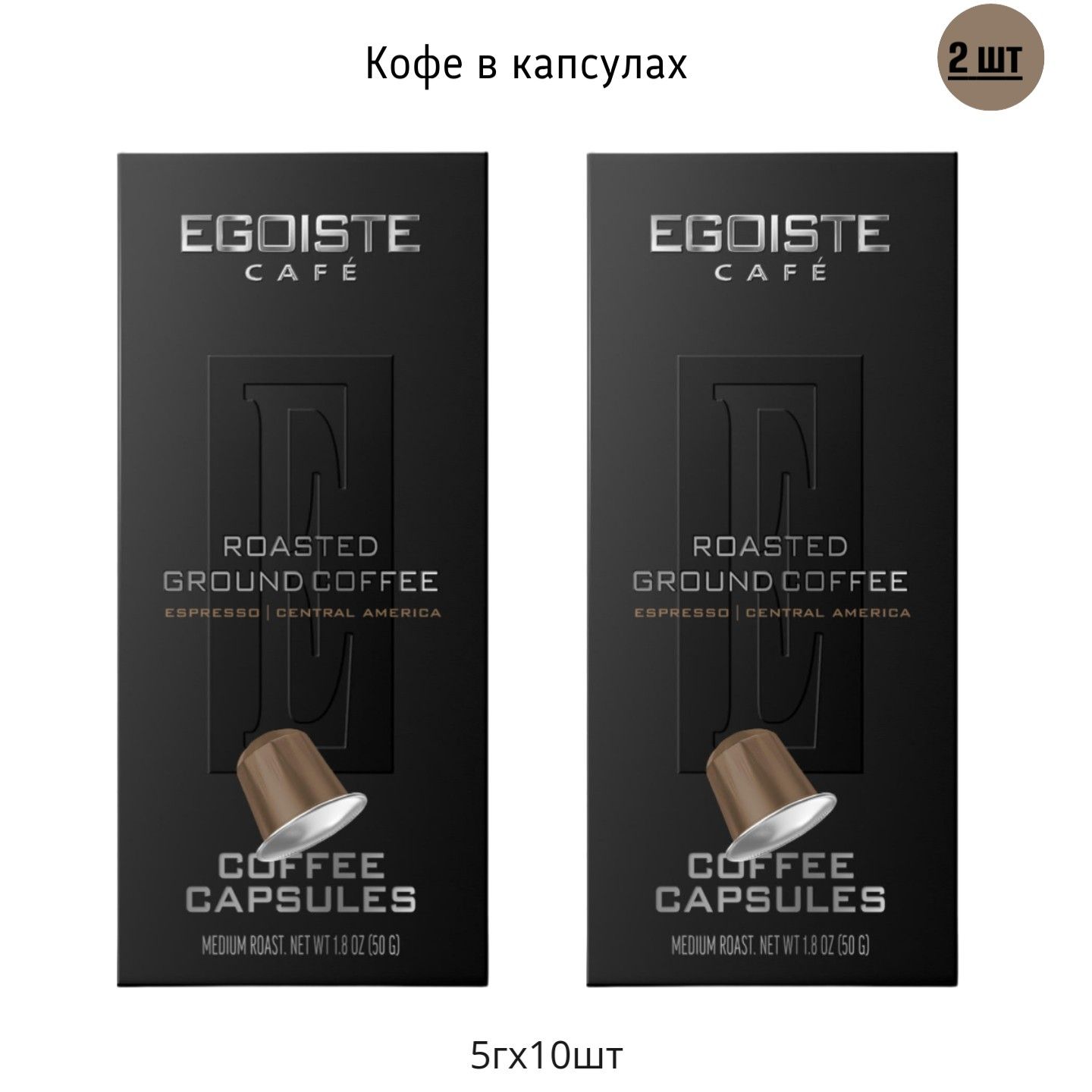 

Кофе в капсулах Egoiste, 5 г х 10 шт, 2 упаковки