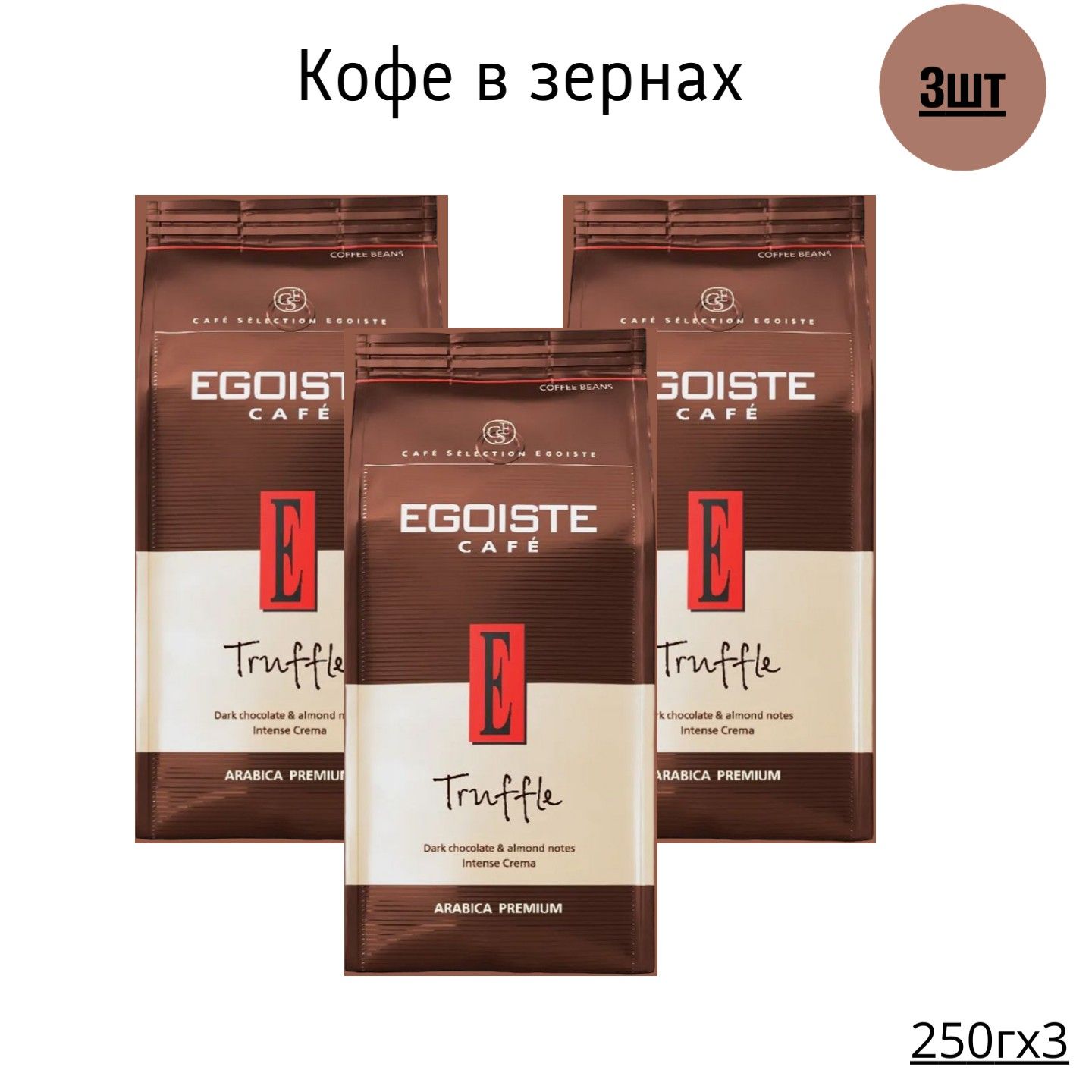 

Кофе черный в зернах Egoiste Truffle, 250 г х 3 шт, Truffle