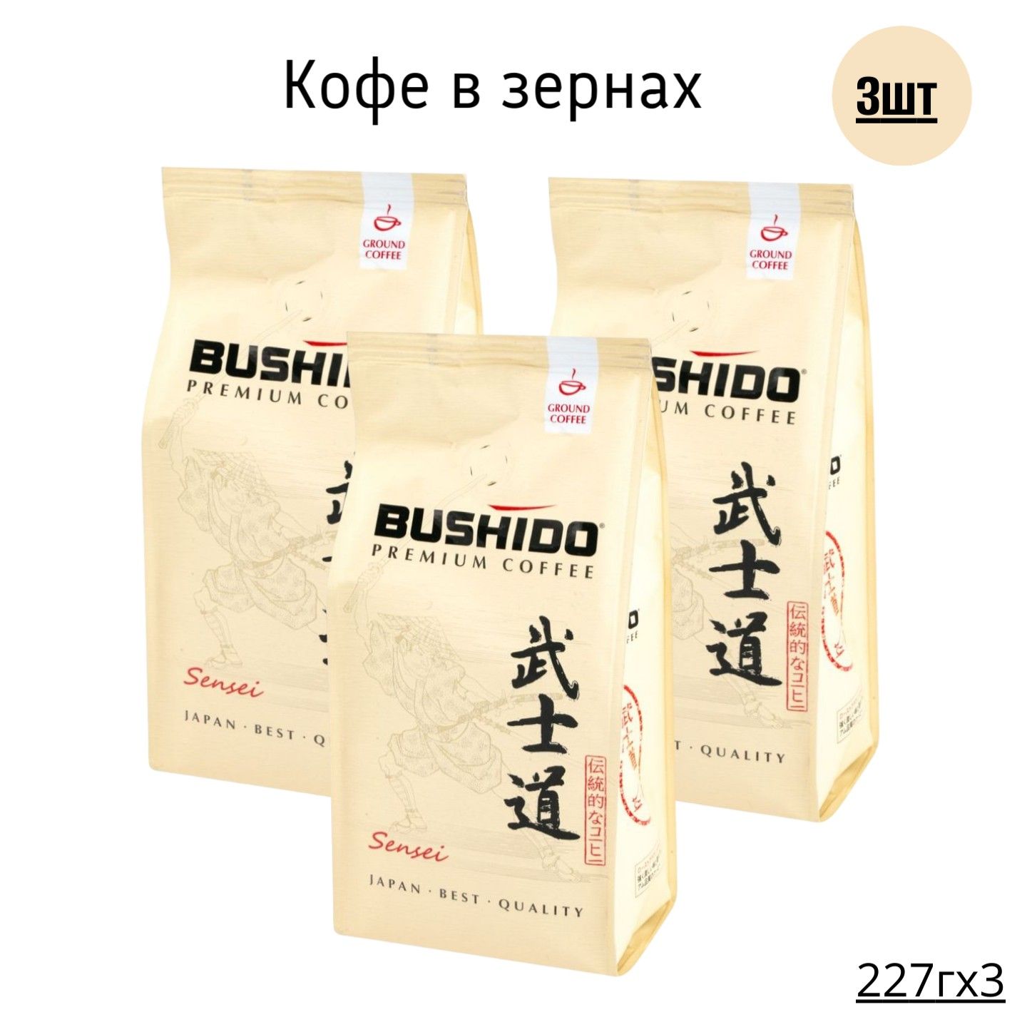 Кофе черный в зернах Bushido Sensei 227 г х 3 шт 1811₽