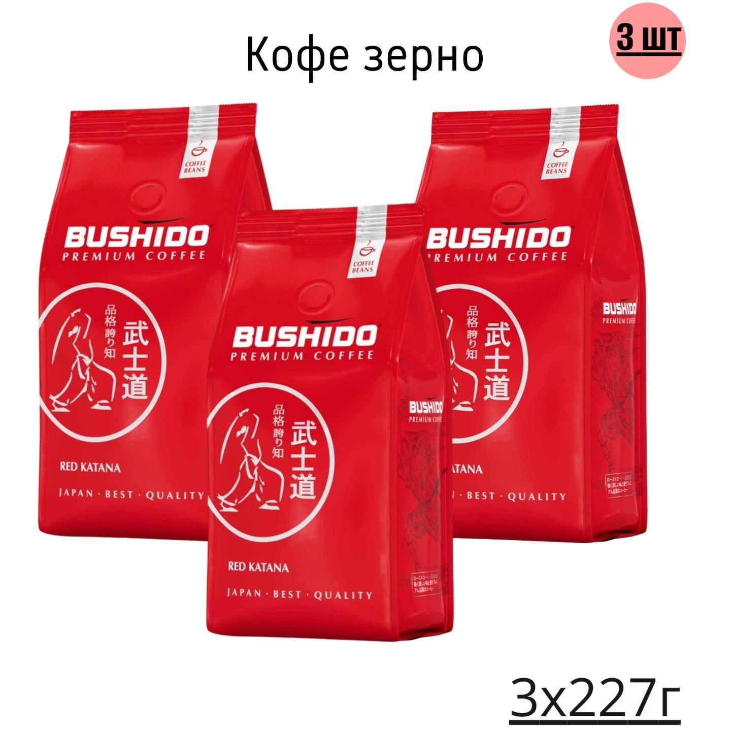 Кофе черный в зернах Bushido Red Katana 227 г х 3 шт 1800₽