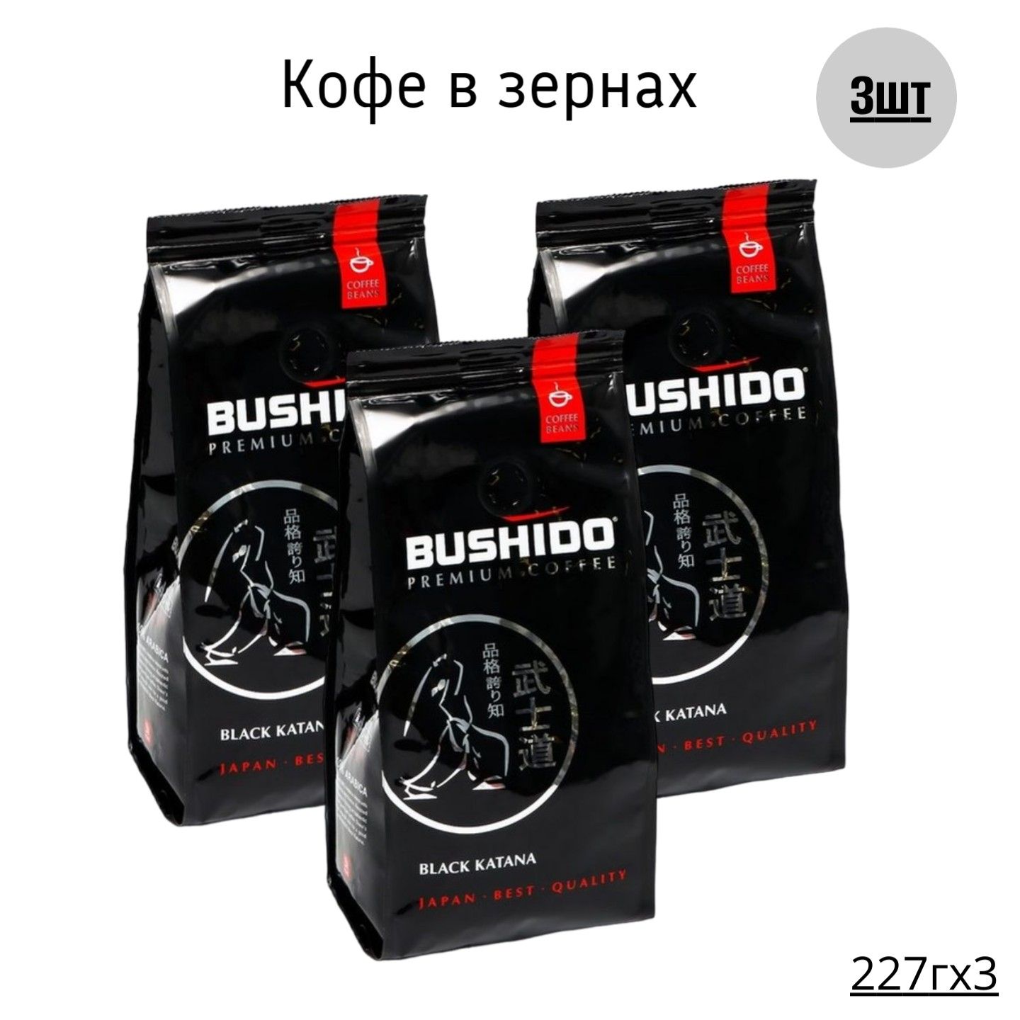 Кофе черный в зернах Bushido Black Katana 227 г х 3 шт 1763₽