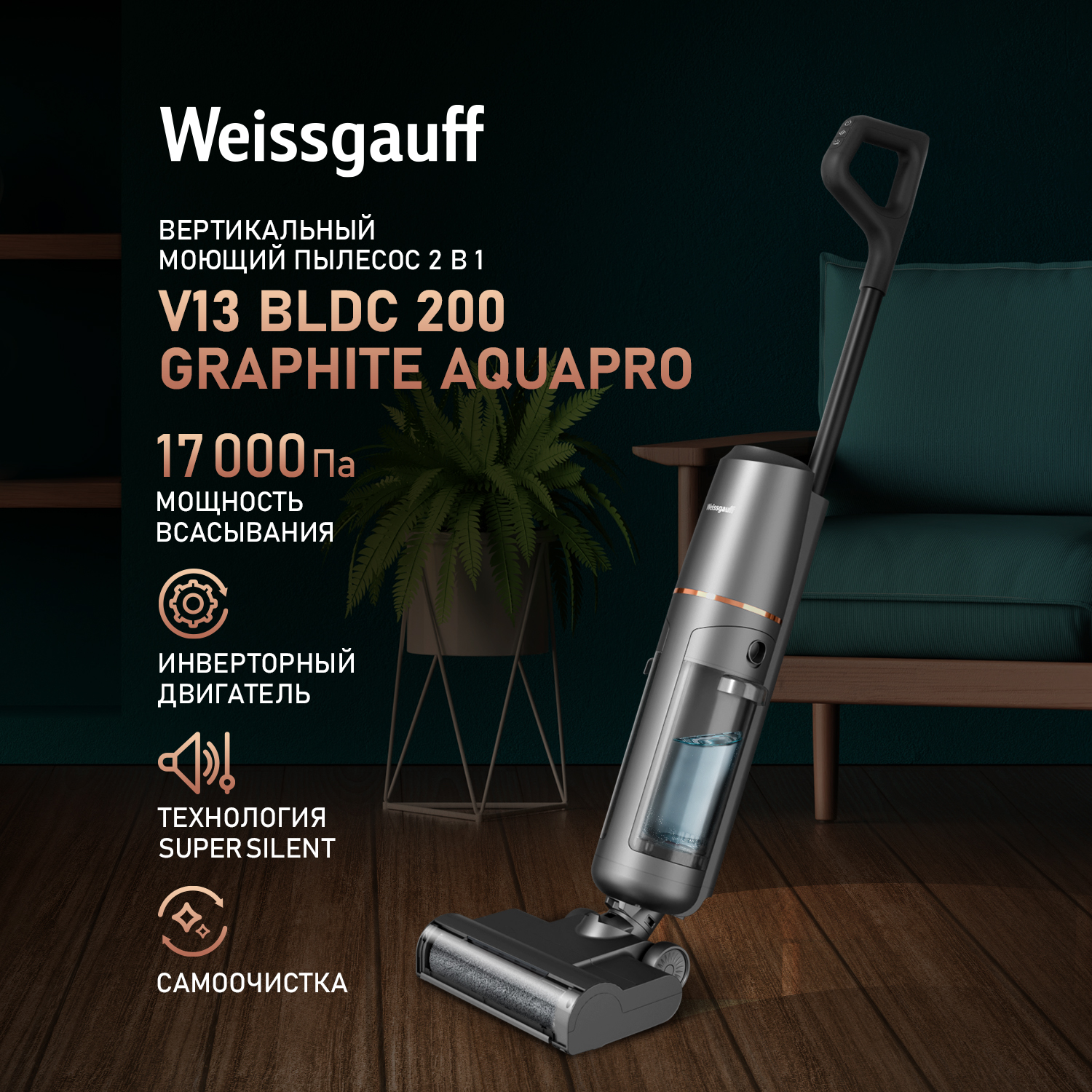 

Пылесос Weissgauff V13 BLDC 200 Graphite AquaPro серый; черный, BLDC 200