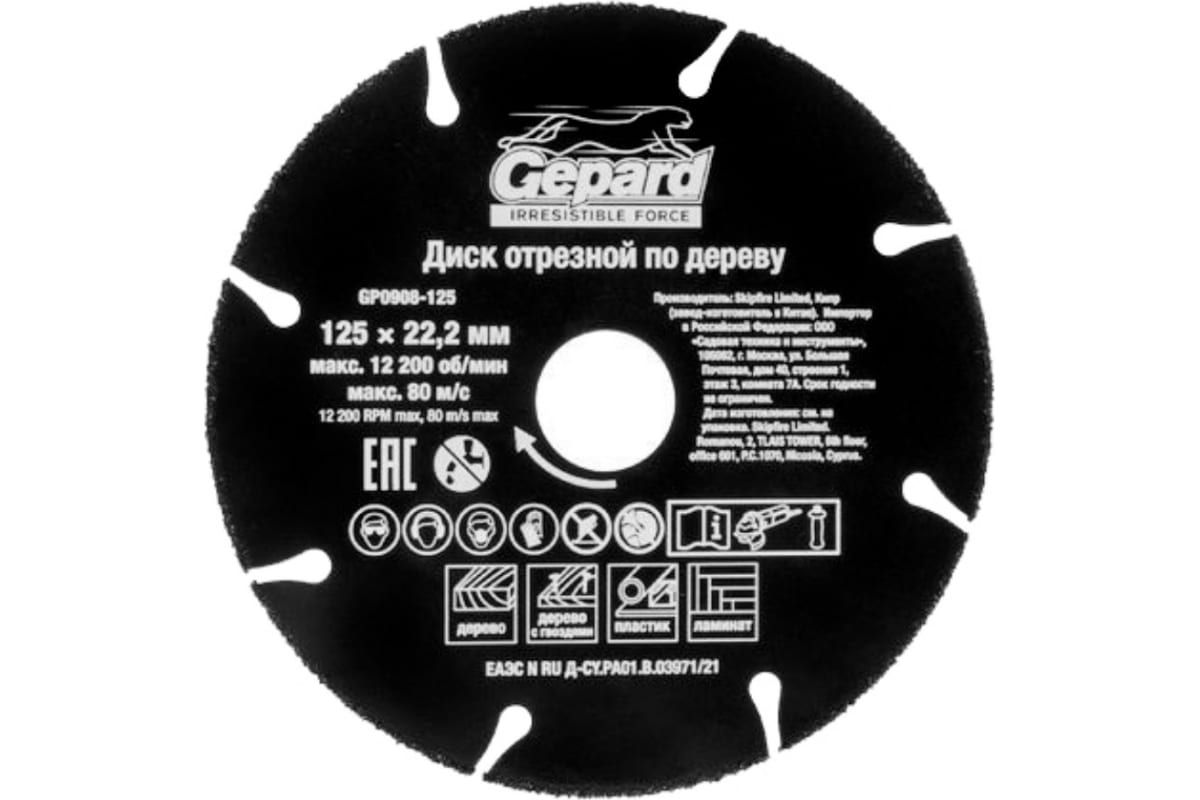 

Круг отрезной по дереву 125x22.2 мм Gepard GP0908-125