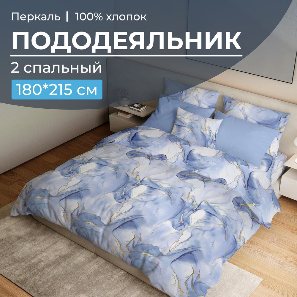 

Пододеяльник Ивановотекстиль 99975 2-сп перкаль 180x215 см Мраморный узор синий, 3510