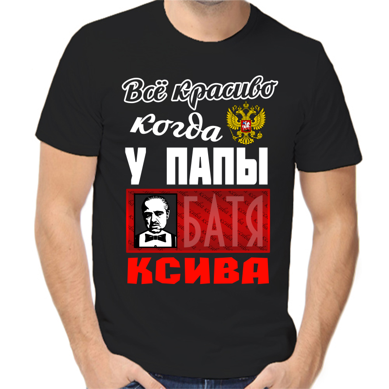 

Футболка мужская черная 52 р-р все красиво когда у папы ксива, Черный, fm_vse_krasi_kogda_u_papy_ksiva_1