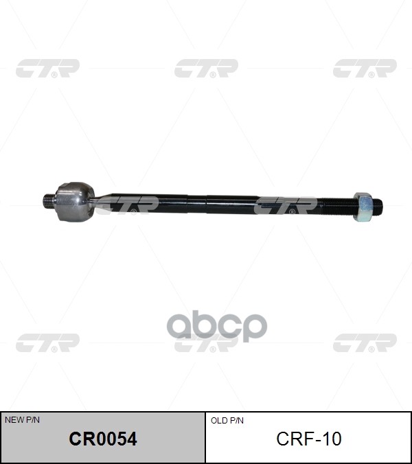 

Тяга рулевая FORD 11- лев/прав. (= CRF10) CTR CR0054