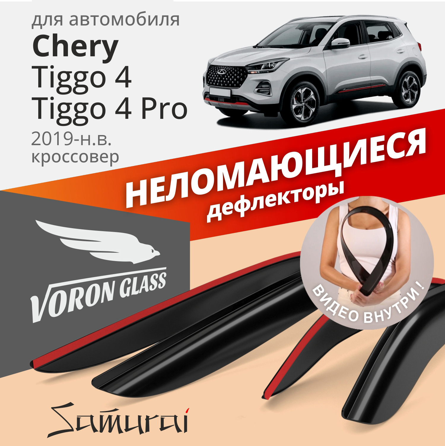 

Дефлекторы VG Samurai для Chery Tiggo4/Chery Tiggo4 Pro 2019-н.в./кроссовер/накладные/4 шт, Samurai