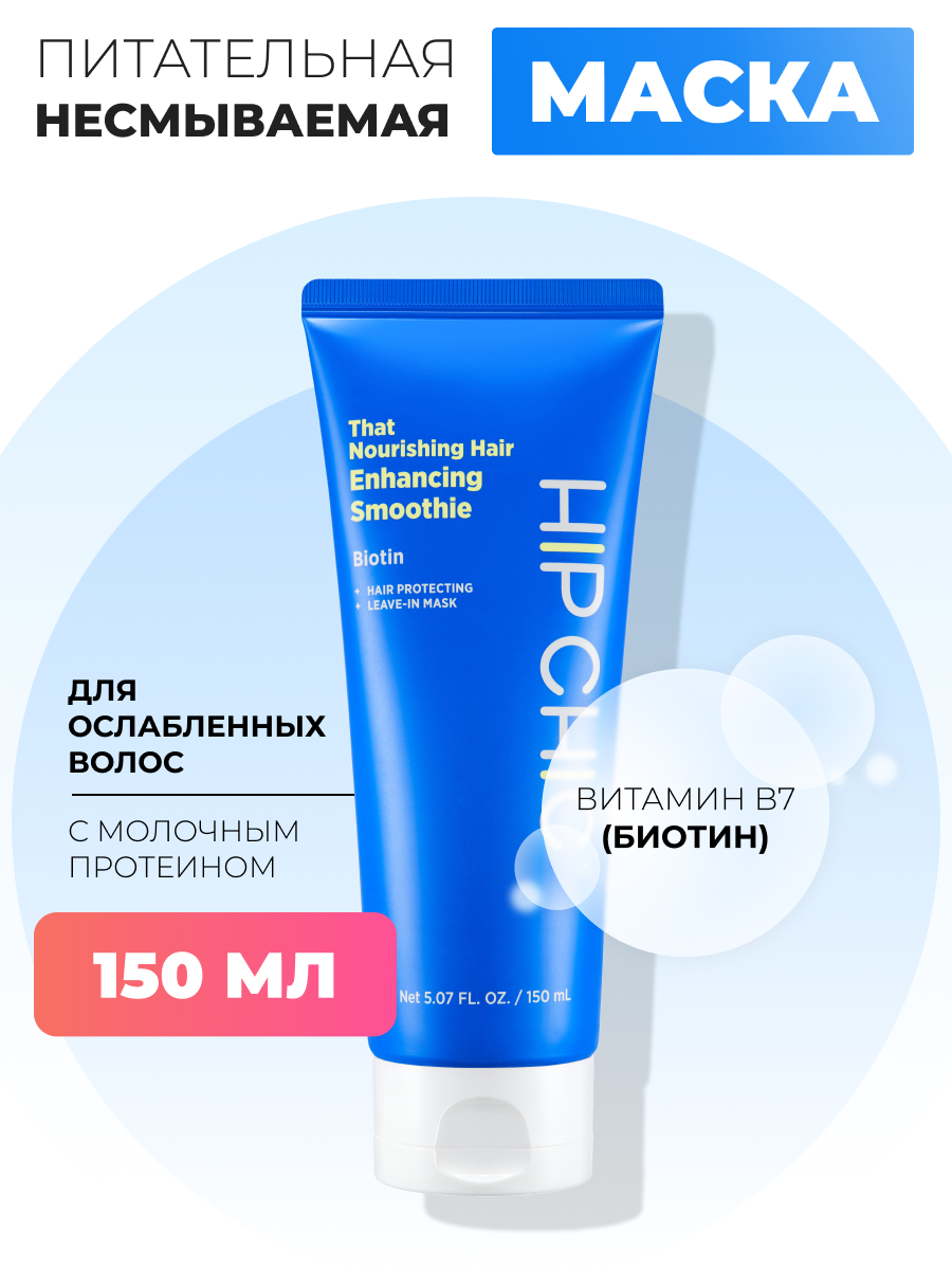 Маска HIP CHIC Питательная для ослабленных волос That Nourishing Hair Enhancing Smoothie elskin питательная маска молочный протеин 15
